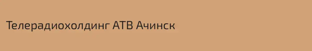 Телерадиохолдинг АТВ Ачинск